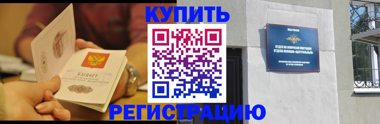 временная регистрация купить в Чкаловске